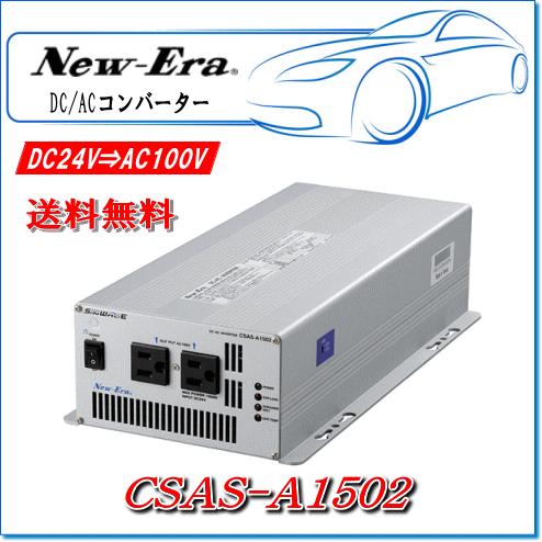 CSAS-A1502 New-Era24V DC/ACインバータ1500W