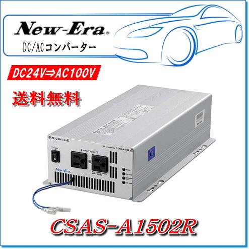 NEW ERA New-Era・ニューエラー：DC/ACインバータ CSAS-A1502R 出力 