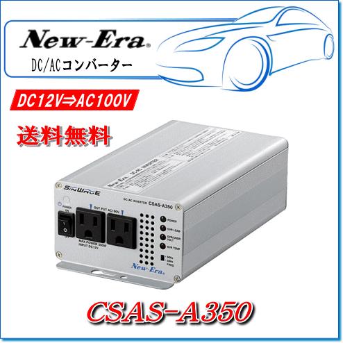 NEW ERA（ニューエラ） New-Era・ニューエラー：DC/ACインバータ CSAS 