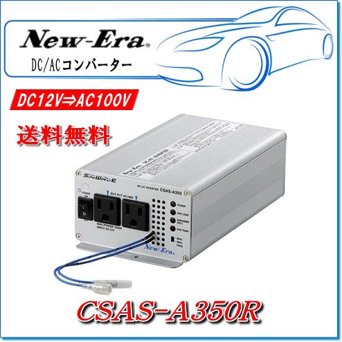 New-Era・ニューエラー：DC/ACインバータ CSAS-A350R 出力:350W/12V用 