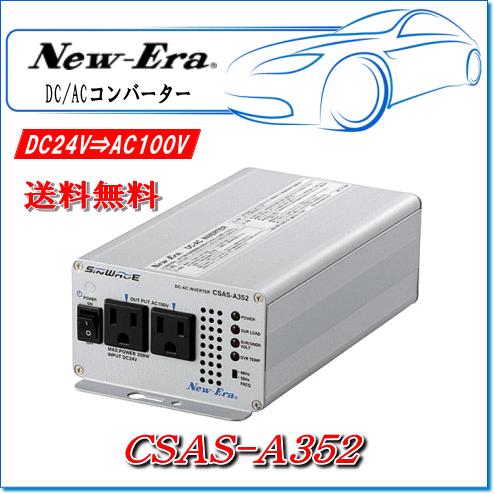 NEW ERA New-Era・ニューエラー：DC/ACインバータ CSAS-A352 出力:350W 