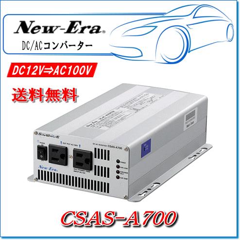 New-Era・ニューエラー：DC/ACインバータ CSAS-A700 出力:700W/12V用（正弦波タイプ）