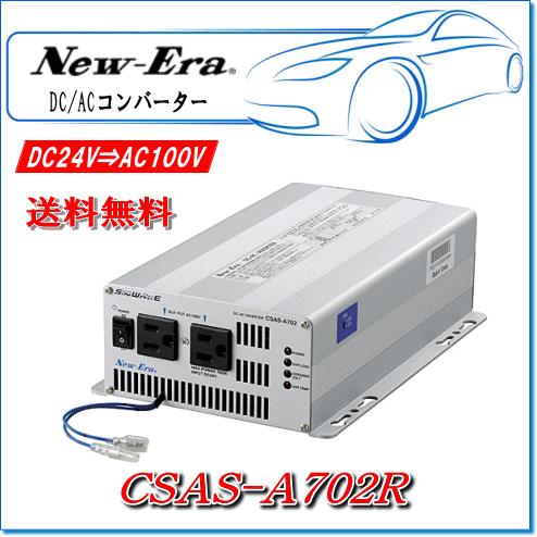 NEW ERA（ニューエラ） New-Era・ニューエラー：DC/ACインバータ CSAS