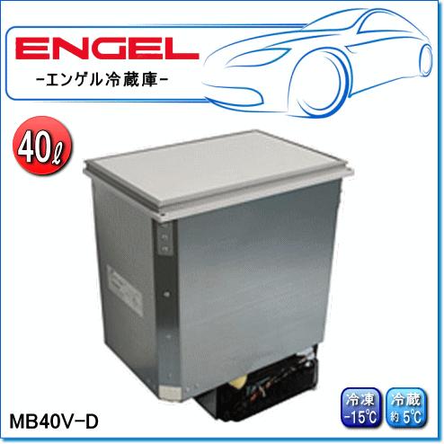 ENGEL・エンゲル冷凍冷蔵庫：MB40V-D 据置きタイプ(容量/40L