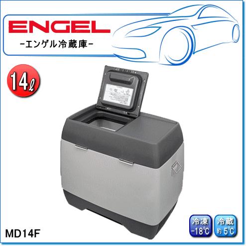 ENGEL・エンゲル冷凍冷蔵庫：MD14F(容量/14L) ポータブルS