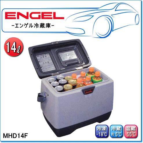 ENGEL・エンゲル冷凍温蔵庫:MHD14F(容量/14L) ポータブルS ENGEL・エンゲル冷凍温蔵庫:MHD14F(容量/14L) ポータブルS