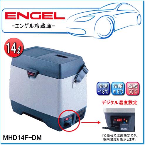 ENGEL・エンゲル冷凍温蔵庫：MHD14F-DM(容量/14L) ポータブルS