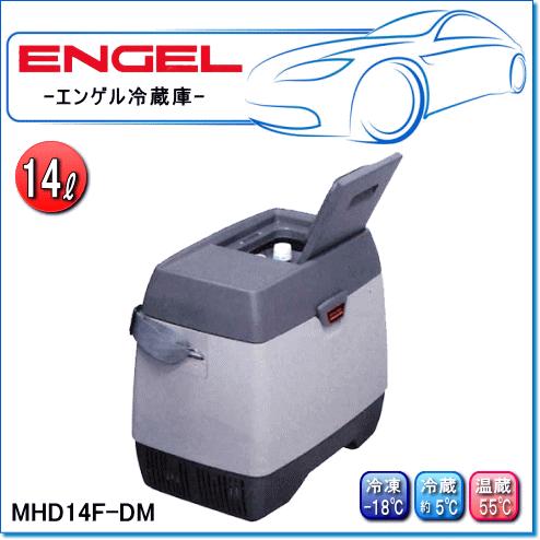 ENGEL・エンゲル冷凍温蔵庫：MHD14F-DM(容量/14L) ポータブルS