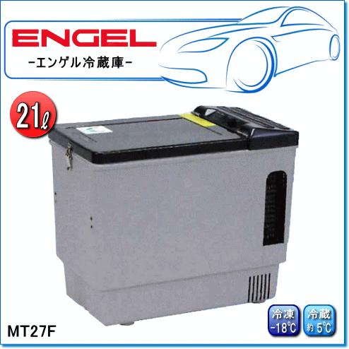 ENGEL・エンゲル冷凍冷蔵庫：MT27F(容量/21L) ポータブルSシリーズ : E  
