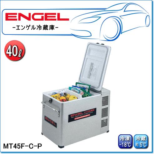 ENGEL・エンゲル冷凍冷蔵庫：MT45F-C-P(容量/42L) ポータブルM