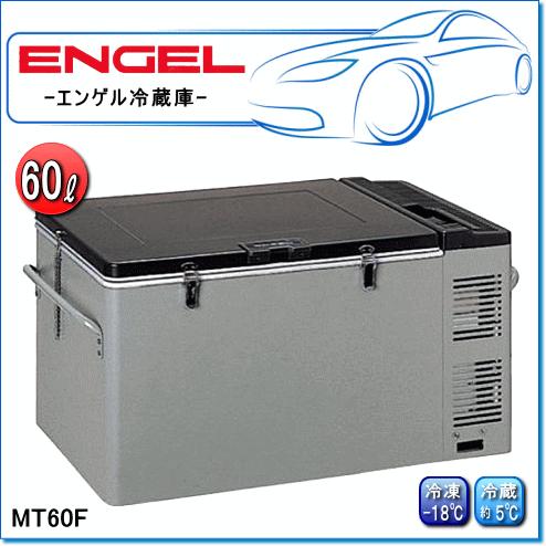 ENGEL エンゲル F ポータブル冷蔵庫 60L MT60F-D1 Amazon.co.jp: ENGEL エンゲル 冷凍冷蔵庫 ポータブルLシリーズ
