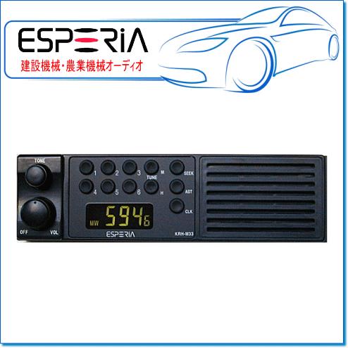 ESPERIA エスペリア AMモノラルチューナー：KRH-M33III→KRH-M33Nへ 