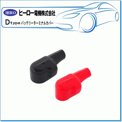 HERO ヒーロー ・バッテリーターミナルカバー/板ターミナル用：DVCP-60