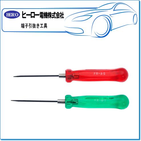 HERO ヒーロー ・自動車用ハウジング端子引抜き工具：FR-150(赤・緑各1 
