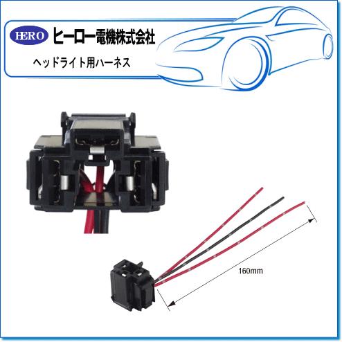 HERO ヒーロー ・H4バルブ用 ヘッドライトハーネス：LH-4N(1袋/5本
