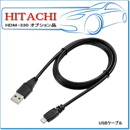 日立オートパーツ＆サービス 日立 HDM-330用オプション：USBケーブル