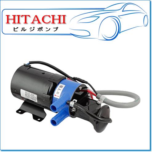 日立 ビルジポンプ:BP290-J50(24V) 小型船舶などの船底にたまっ 日立 ビルジポンプ:BP290-J50(24V) 小型船舶などの船底にたまっ