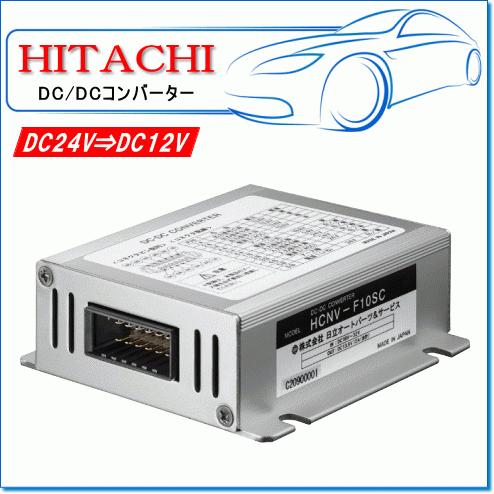 HITACHI・日立オートパーツ：DC/DCコンバーター HCNV-F10SC MAX12A（アイドリングストップ対応）｜e-parts0222