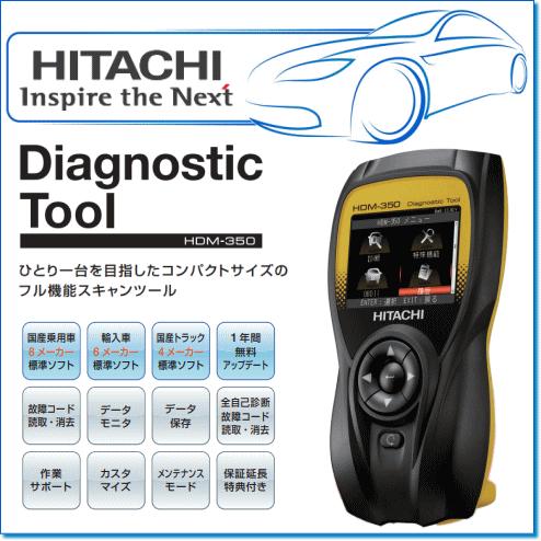 日立Astemo ダイアグノスティックツール：HDM-350 (故障診断機) : hi 