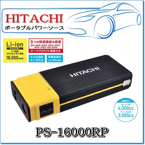 日立 ポータブルパワーソース/ジャンプスターター：PS-16000RP(12V専用) : hi-ps16000rp : E-Parts - 通販 -  Yahoo!ショッピング