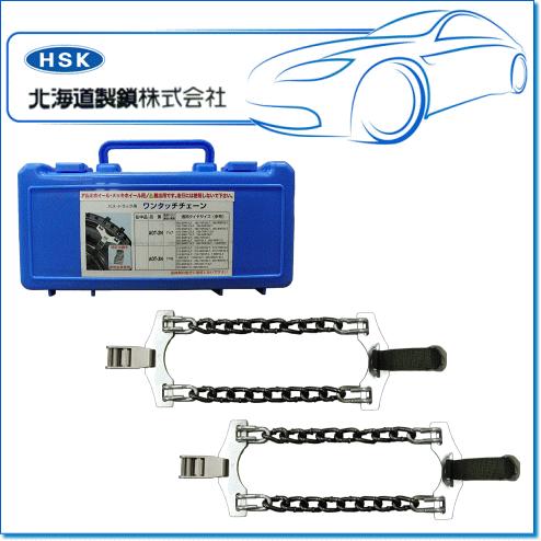 HSK 北海道製鎖 AOT-3N/1ペアセット：緊急脱出用ワンタッチチェーン