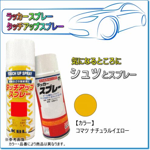 建設・農業機械用塗装スプレー コマツ ナチュラルイエロー KG0075R