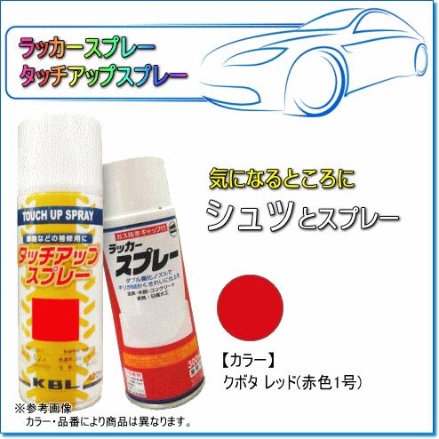 建設・農業機械用塗装スプレー クボタ レッド(赤色1号) KG0204S 建設・農業機械用塗装スプレー クボタ レッド(赤色1号) KG0204S
