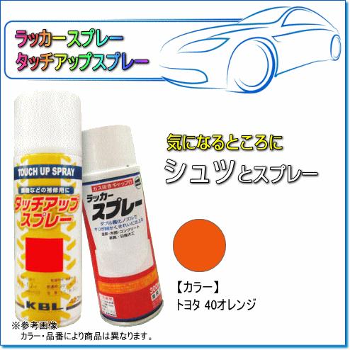 建設・農業機械用塗装スプレー トヨタ 40オレンジ KG0251S:純正 建設・農業機械用塗装スプレー トヨタ 40オレンジ KG0251S:純正