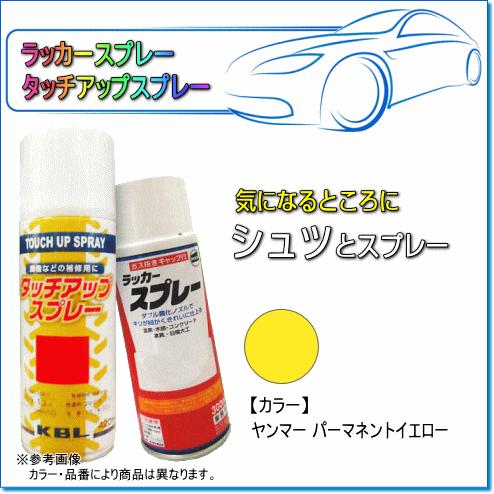 建設・農業機械用塗装スプレー ヤンマー パーマネントイエロー KG0253R