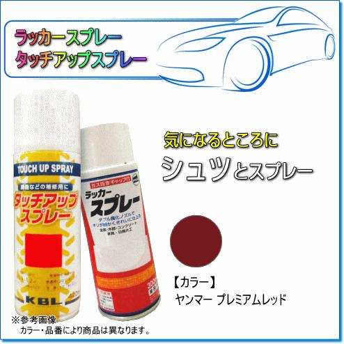 建設・農業機械用塗装スプレー ヤンマー プレミアムレッド 建設・農業機械用塗装スプレー ヤンマー プレミアムレッド