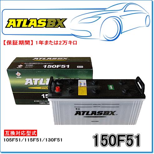ATLASBX/アトラスバッテリー A150F51：MFシリーズ (産業・大型車用