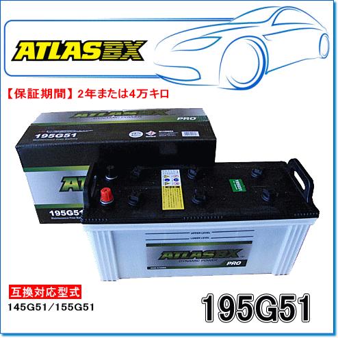 ATLASBX/アトラスバッテリー A195G51：Proシリーズ (産業・大型車用)｜e-parts0222