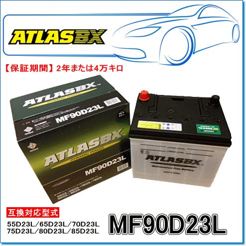 ATLASBX アトラスバッテリー 信用 国産車用 至高 MF90D23L：MFシリーズ