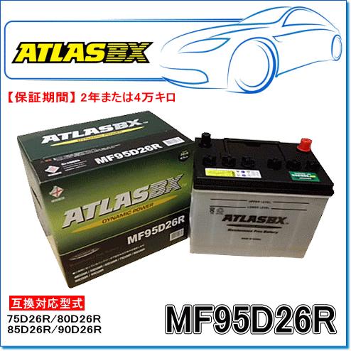 ATLASBX/アトラスバッテリー MF95D26R:MFシリーズ (国産車用 ATLASBX/アトラスバッテリー MF95D26R:MFシリーズ (国産車用