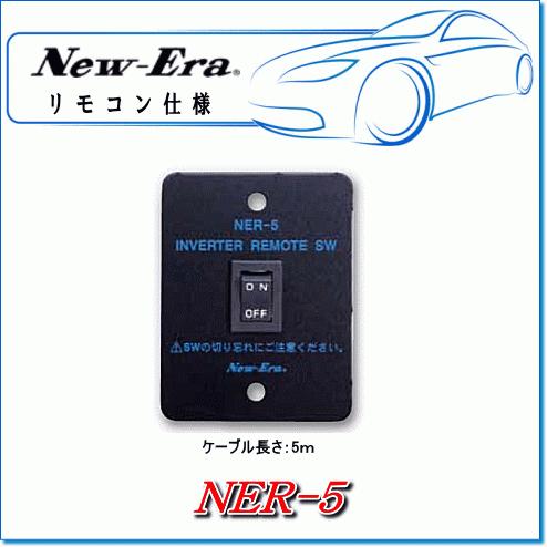 NEW ERA（ニューエラ） New-Era・ニューエラー：CSAS専用リモコン：NER