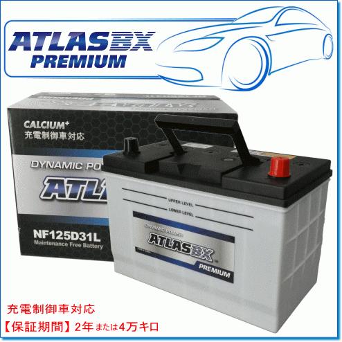 ATLASBX/アトラスバッテリー NF125D31L：プレミアムシリーズ (充電制御