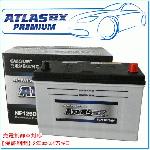 ATLASBX/アトラスバッテリー NF125D31L：プレミアムシリーズ (充電制御