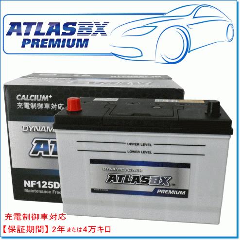 ATLASBX/アトラスバッテリー NF125D31R：プレミアムシリーズ (充電制御