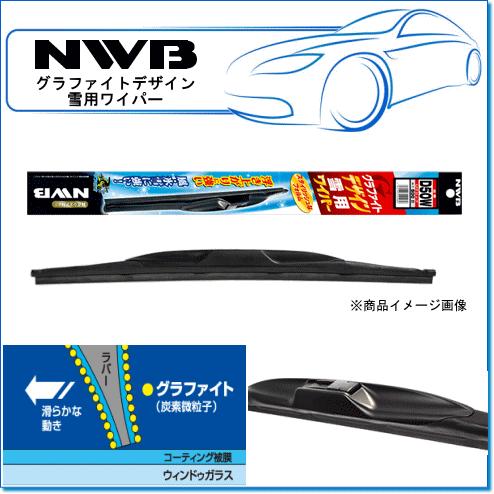 NWB デザイン雪用ワイパー　D50W(SIZE:500mm) 摩擦抵抗を低減し、ワイパーのビビリを解消。｜e-parts0222