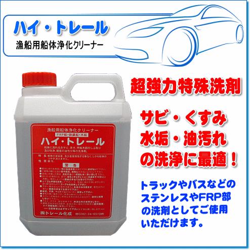 特殊洗剤・ハイトレール 4リットル サビ・くすみ・水垢・油汚れの除去