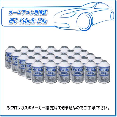30本セット 自動車 エアコンガス R134a HFC-134a カーエアコン用冷媒