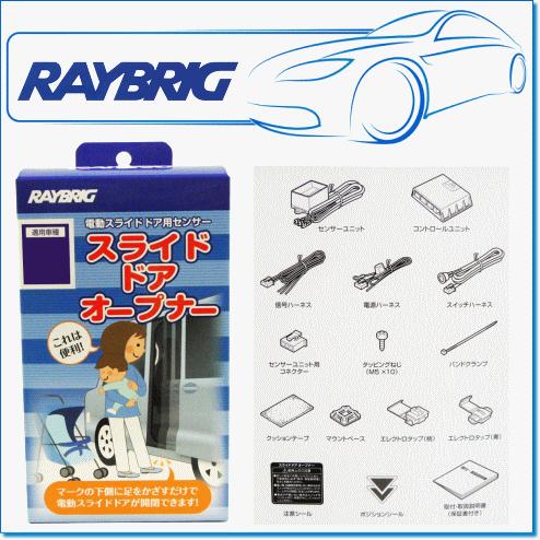 Raybrig レイブリック スライドドアオープナー Rdhn01 ホンダ フリードハイブリッド Gb7 Gb8 Raybrig Rdhf02 02 E Parts 通販 Yahoo ショッピング