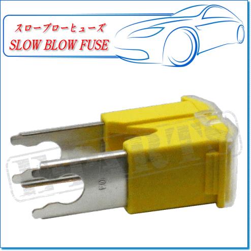 スローブローヒューズ SBF-3166：BTタイプ・イエロー60AMP : E