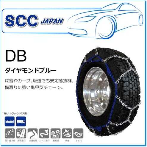 SCC JAPAN/DBシリーズ DB6717：深雪やカーブ、坂道でも安定感抜群・横滑りに強い亀甲型チェーン（トラック・バス用）｜e-parts0222