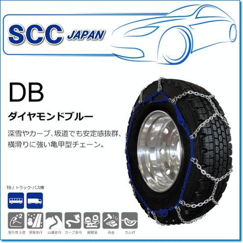 SCC JAPAN/DB続きもの DB6717：白いものや曲線状の形、坂道でも釣り合い感威風堂々たる・横すべりに揺るぎ無い亀甲型チェーン店（貨物自動車・2階建てバス用） 自動車-タイヤチェーン-車、バイク、自転車