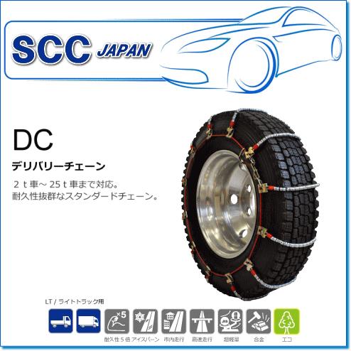 SCC JAPAN/DCシリーズ DC264：耐久性にすぐれたケーブルチェーン（2t車から25t車まで対応）｜e-parts0222