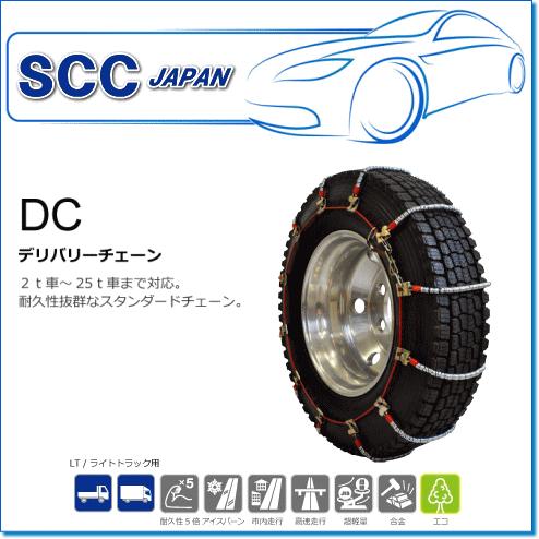 SCC JAPAN/DCシリーズ DC350：耐久性にすぐれたケーブルチェーン（2t車 