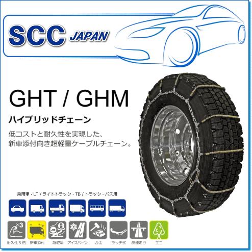 SCC　JAPAN　GHTシリーズ　GHT092：低コストと耐久性を実現した超軽量ケーブルチェーン（トラック・バス用）