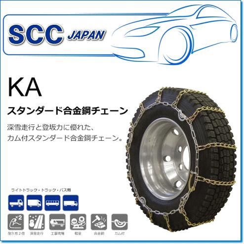 SCC JAPAN/KAシリーズ KA56103：深雪走行と登坂力に優れた、カム付スタンダード合金鋼チェーン（ライトトラック用）