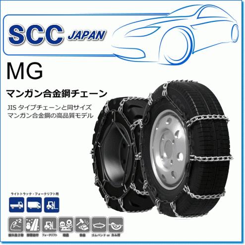 SCC JAPAN/MGシリーズ MG45189：JISタイプと同じサイズでマンガン合金鋼素材を使用した高品質チェーン（ライトトラック・フォークリフト用）